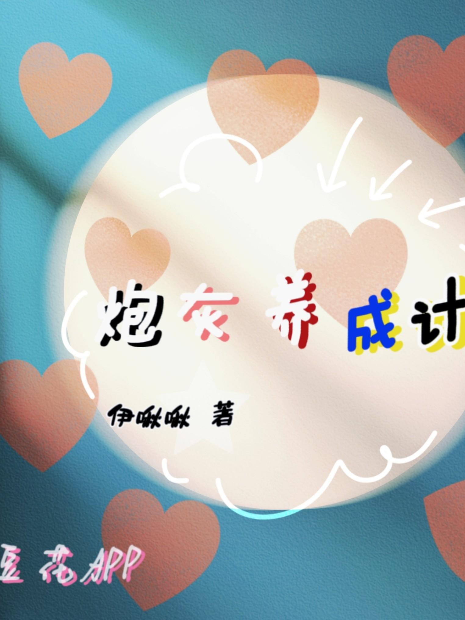 炮灰养成计