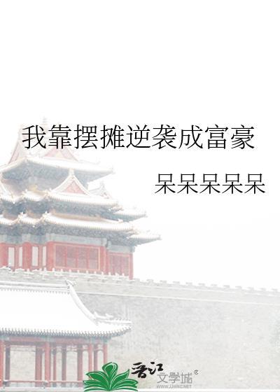 我靠摆摊逆袭成富豪 全文阅读