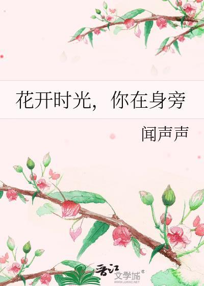 花开时光，你在身旁