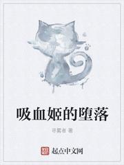 吸血姬的堕落TXT免费阅读全文