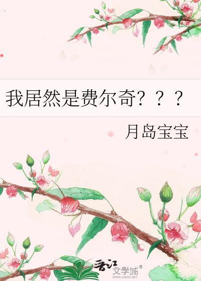 我居然是费尔奇???