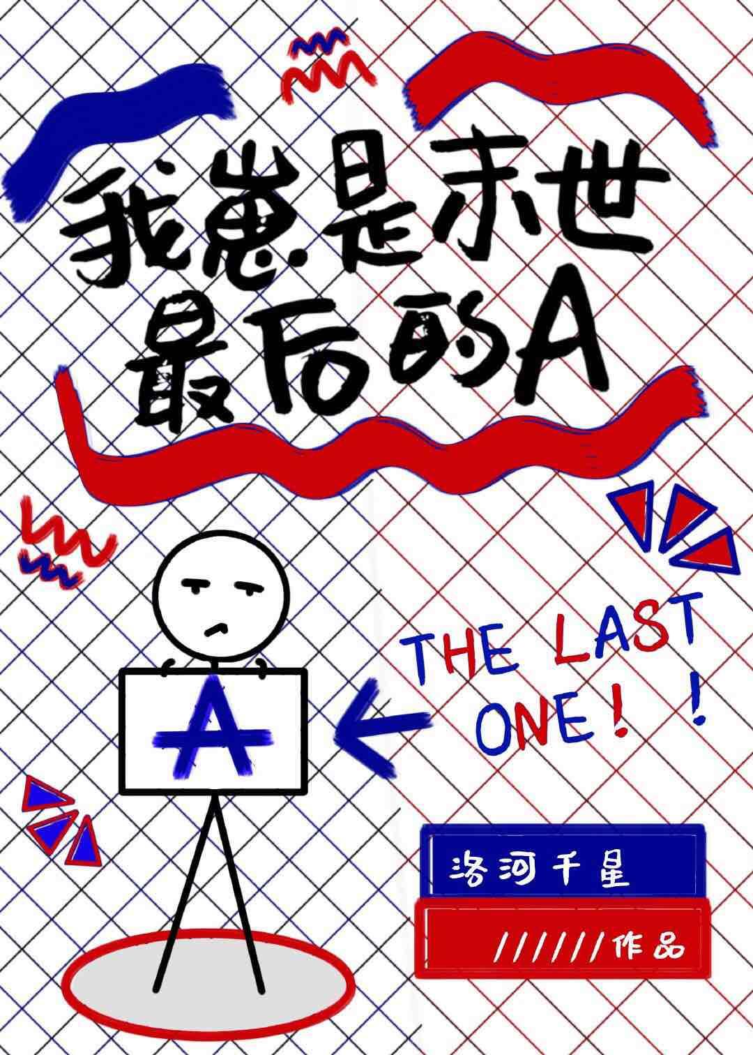 我崽是末世最后的A