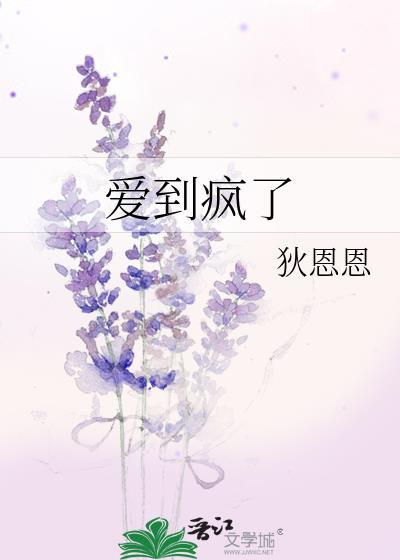 爱到疯了