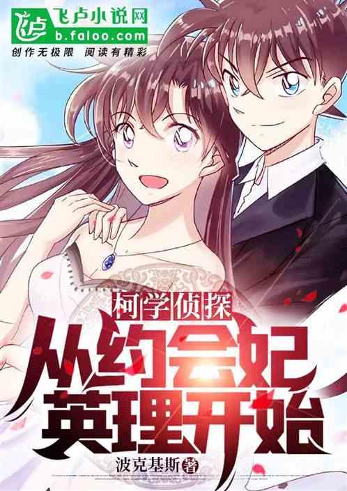 柯学侦探:从约会妃英理开始