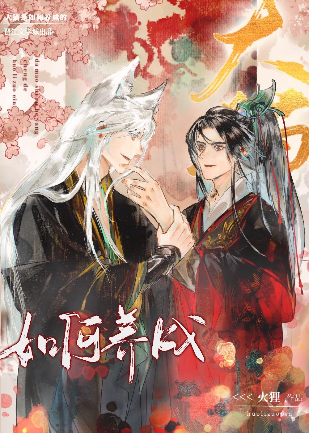 大猫是如何养成的 正文 番外