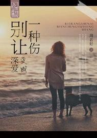 别让深爱变成一种伤