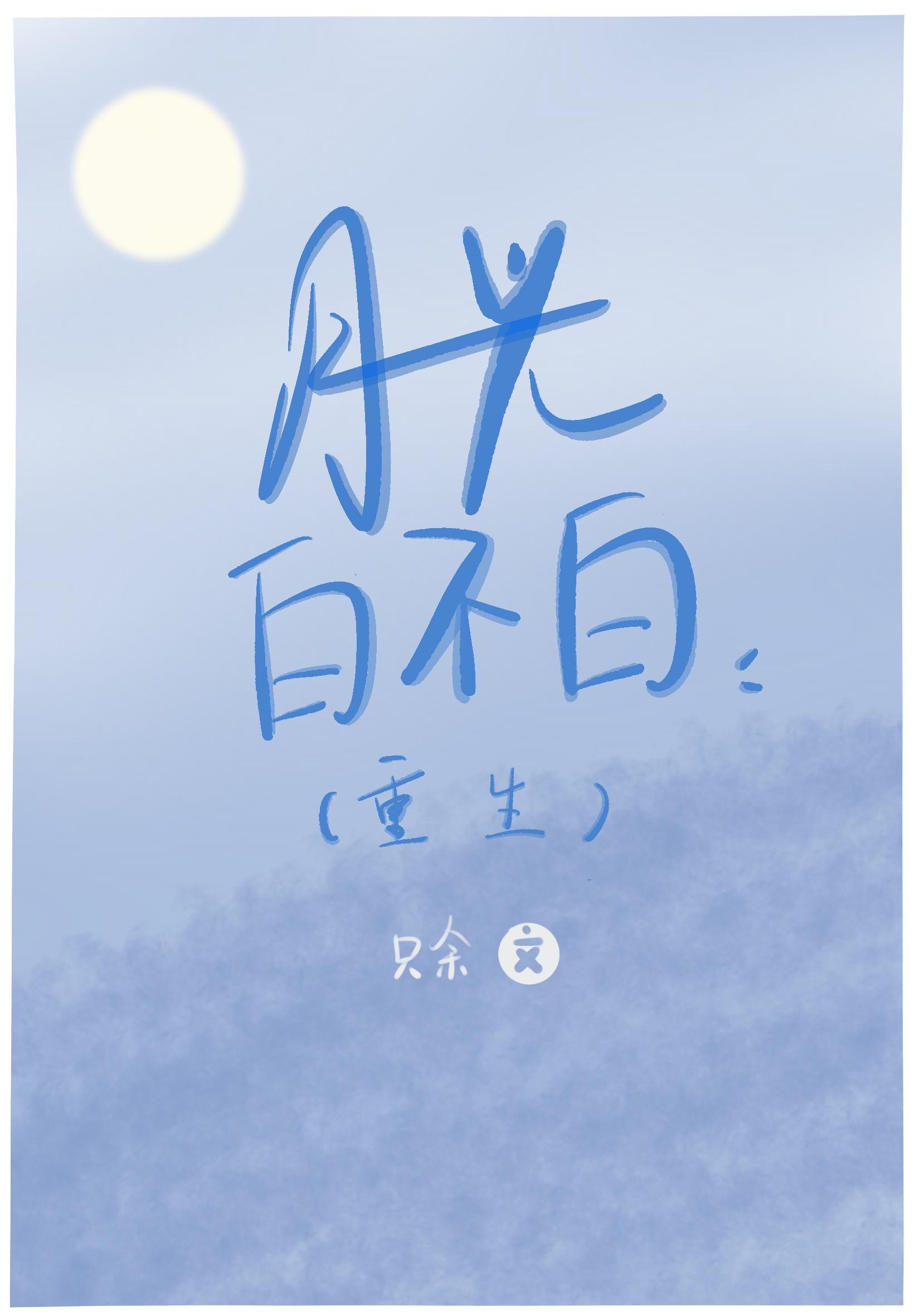 月光白不白（重生）
