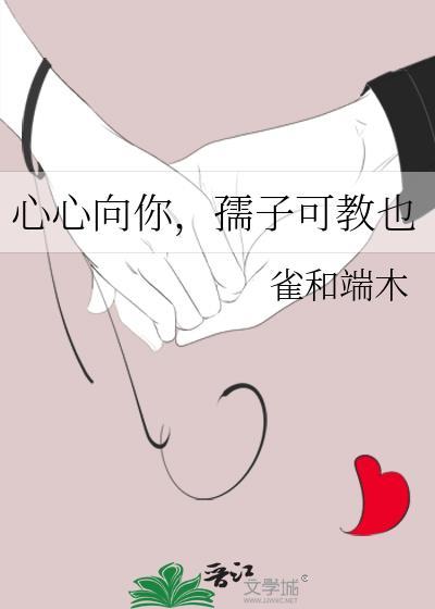 心心向你,孺子可教也