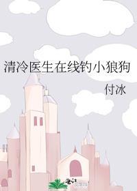 清冷医生在线钓小狼狗