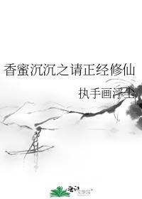 香蜜沈沈之请正经修仙