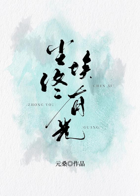 尘埃终有光