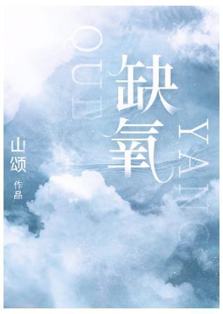 缺氧