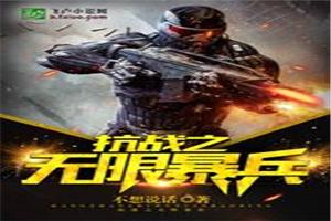 抗战之无限暴兵徐锐最新章节更新列表
