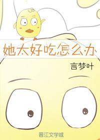 她太好吃怎么办