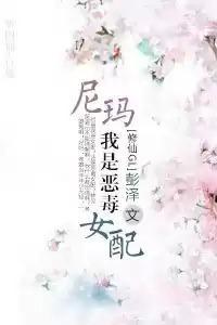 尼玛！我是恶毒女配？