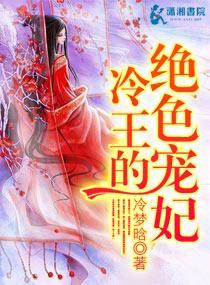 冷王的绝色宠妃