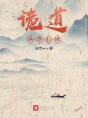 诡道:共享仙缘