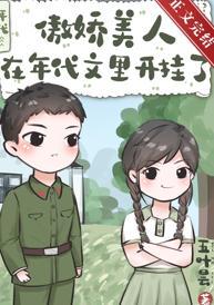 傲娇美人在年代文裏开挂了