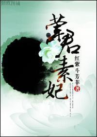 荤君素妃