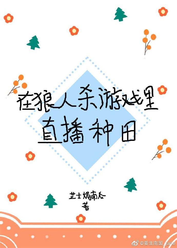 在狼人杀游戏裏直播种田
