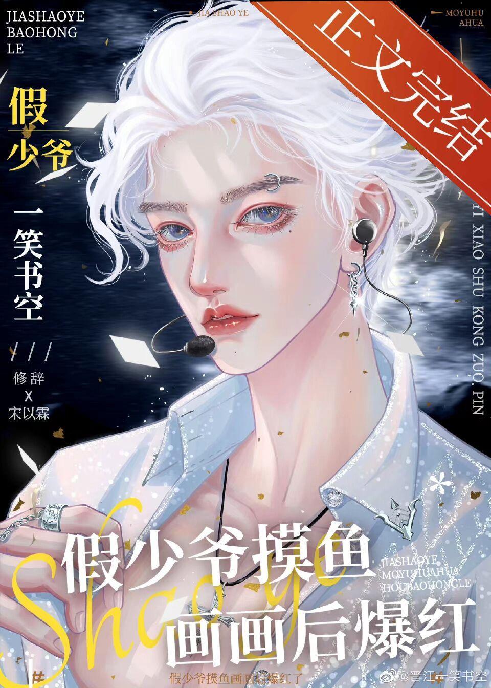 假少爷摸鱼画画后爆红了