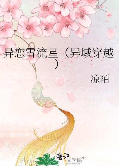 异恋雪流星（异域穿越）