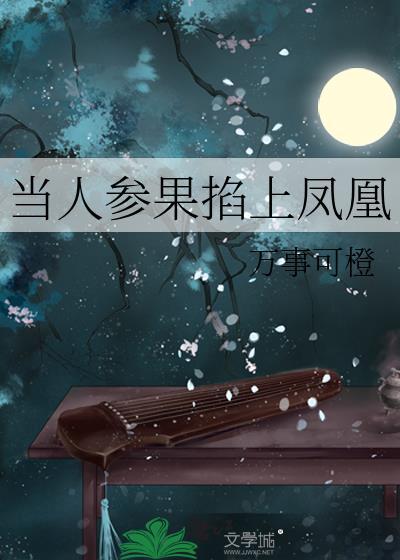 当人参果掐上凤凰