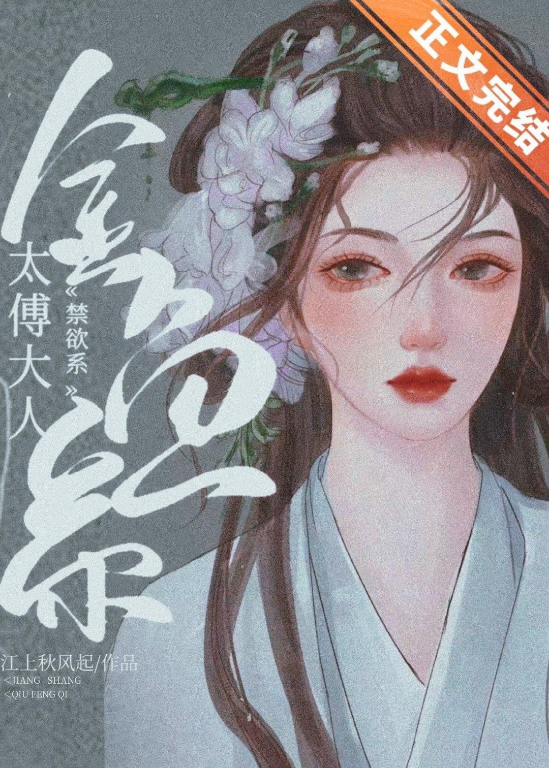 太傅他清冷自持（重生）