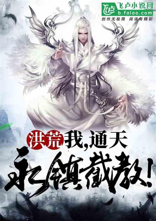 洪荒:我,通天,永镇截教!