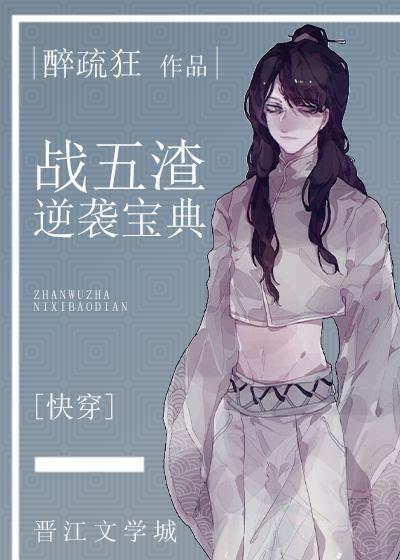 战五渣逆袭宝典[快穿]