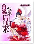 魅世绝宠:魔后归来