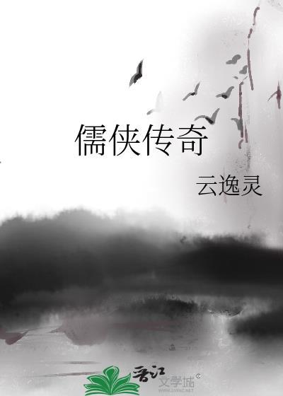 儒侠传奇