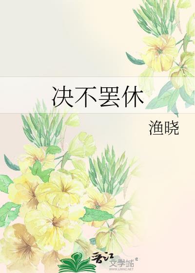 决不罢休电影在线观看